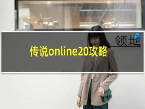 传说online 攻略