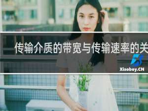 传输介质的带宽与传输速率的关系