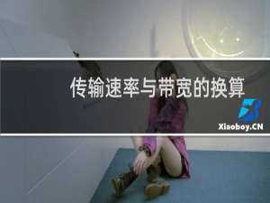 传输速率与带宽的换算