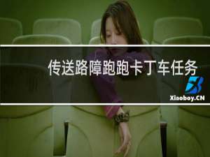 传送路障跑跑卡丁车任务