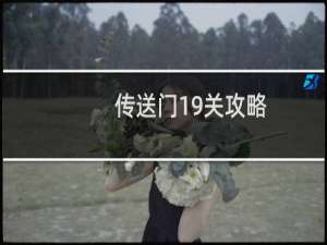 传送门19关攻略