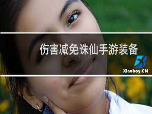 伤害减免诛仙手游装备