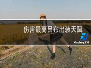 伤害最高吕布出装天赋