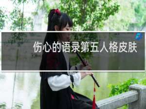 伤心的语录第五人格皮肤
