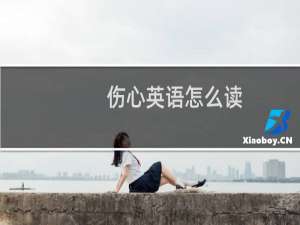 伤心英语怎么读