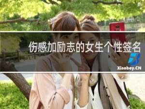 伤感加励志的女生个性签名