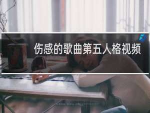 伤感的歌曲第五人格视频