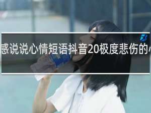 伤感说说心情短语抖音 极度悲伤的心情短句