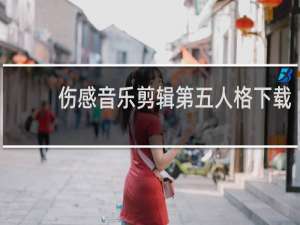 伤感音乐剪辑第五人格下载