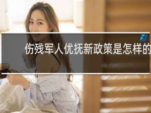 伤残军人优抚新政策是怎样的