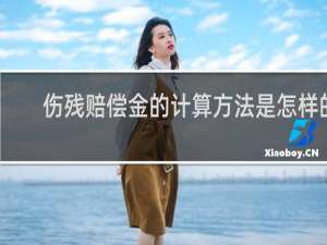 伤残赔偿金的计算方法是怎样的