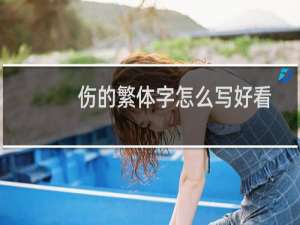 伤的繁体字怎么写好看