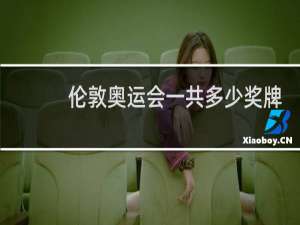 伦敦奥运会一共多少奖牌
