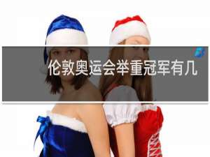 伦敦奥运会举重冠军有几个