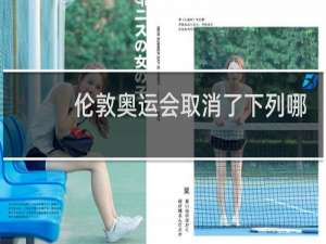 伦敦奥运会取消了下列哪一项运动