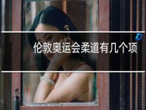 伦敦奥运会柔道有几个项目