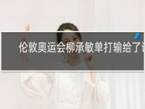 伦敦奥运会柳承敏单打输给了谁