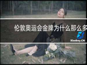 伦敦奥运会金牌为什么那么多