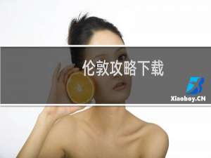 伦敦攻略下载