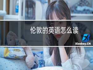 伦敦的英语怎么读