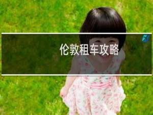 伦敦租车攻略