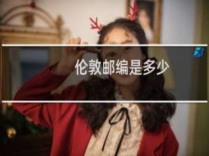 伦敦邮编是多少