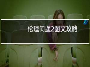伦理问题2图文攻略