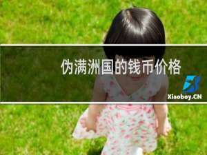 伪满洲国的钱币价格