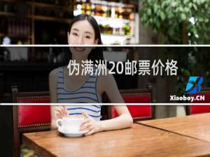 伪满洲 邮票价格