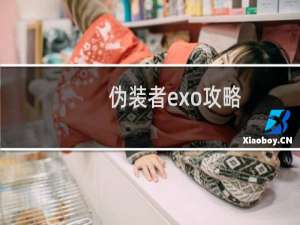 伪装者exo攻略