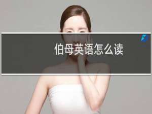 伯母英语怎么读