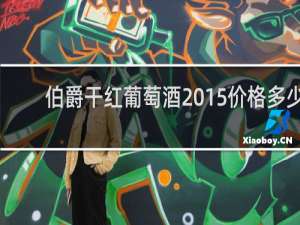 伯爵干红葡萄酒2015价格多少