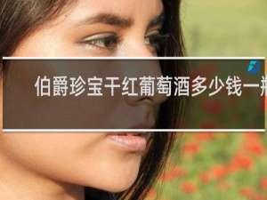 伯爵珍宝干红葡萄酒多少钱一瓶