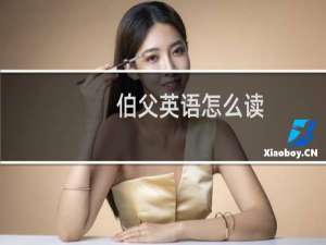 伯父英语怎么读