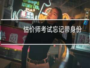 估价师考试忘记带身份证咋办（估价师考试用书）