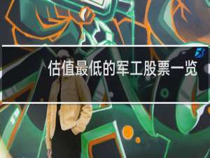 估值最低的军工股票一览