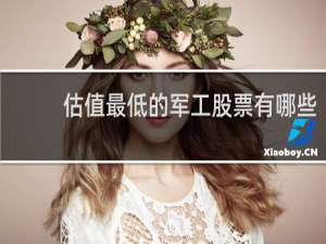 估值最低的军工股票有哪些