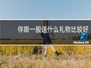 伴娘一般送什么礼物比较好