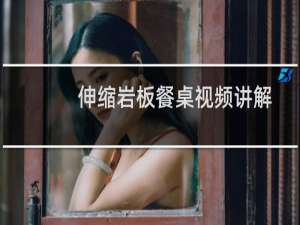 伸缩岩板餐桌视频讲解