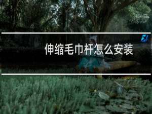 伸缩毛巾杆怎么安装