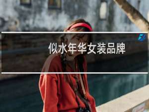似水年华女装品牌
