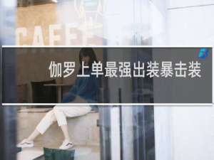 伽罗上单最强出装暴击装