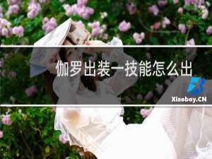 伽罗出装一技能怎么出