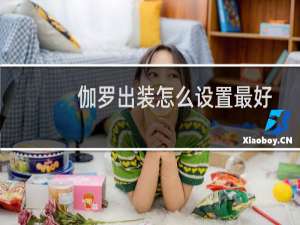 伽罗出装怎么设置最好