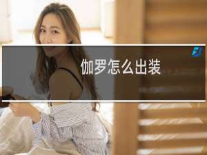 伽罗怎么出装