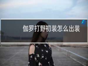 伽罗打野初装怎么出装