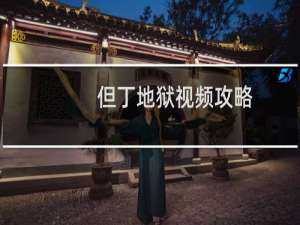 但丁地狱视频攻略