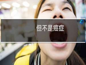 但不是癌症