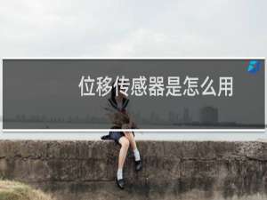 位移传感器是怎么用