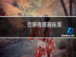 位移传感器标准